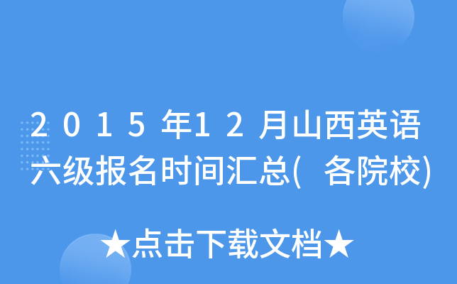 2015年12月山西英语六级报名时间汇总(各院校)
