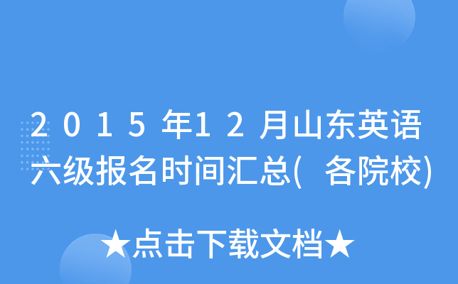 2015年12月山东英语六级报名时间汇总(各院校)