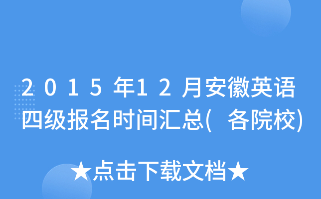 2015年12月安徽英语四级报名时间汇总(各院校)