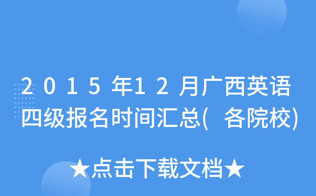 2015年12月广西英语四级报名时间汇总(各院校)