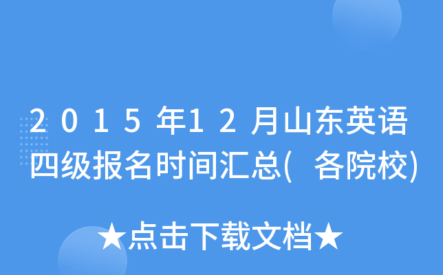 2015年12月山东英语四级报名时间汇总(各院校)
