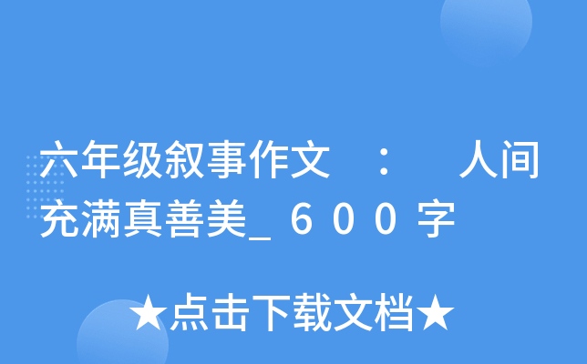 六年级叙事作文 ： 人间充满真善美_600字