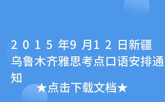 2015年9月12日新疆乌鲁木齐雅思考点口语安排通知