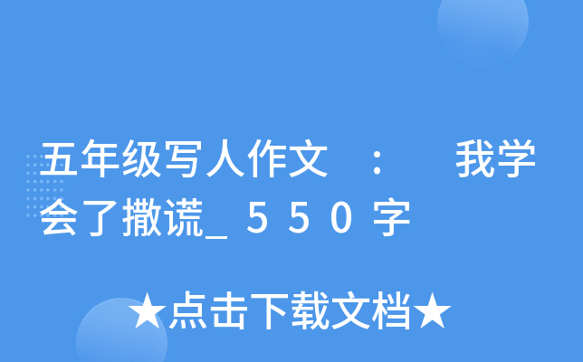 五年级写人作文 : 我开云kaiyun(中国)会了撒谎_550字