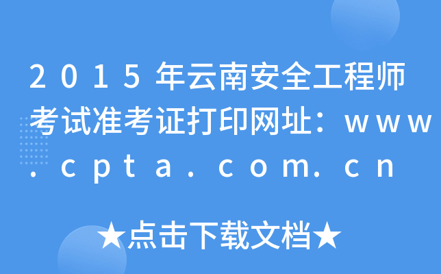 2015ϰȫ̎ԇ(zhn)CӡW(wng)ַwww.cpta.com.cn