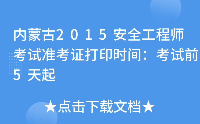 内蒙古2015安全工程师考试准考证打印时间：考试前5天起