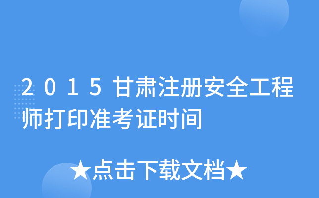 2015甘肃注册安全工程师打印准考证时间