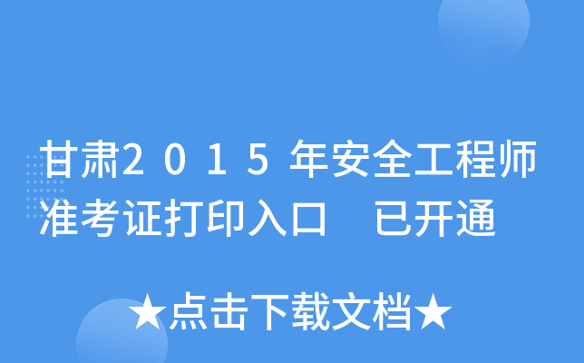 甘肃2015年安全工程师准考证打印入口 已开通