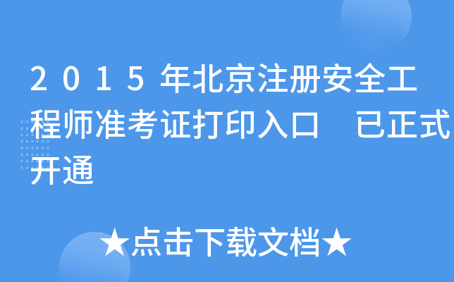 2015걱ע(c)ȫ̎(zhn)Cӡ ʽ_ͨ