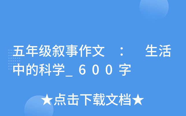 五年级叙事作文 ： 生活中的科开云kaiyun(中国)_600字