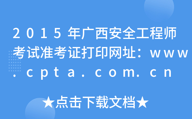 2015年广西安全工程师考试准考证打印网址：www.cpta.com.cn