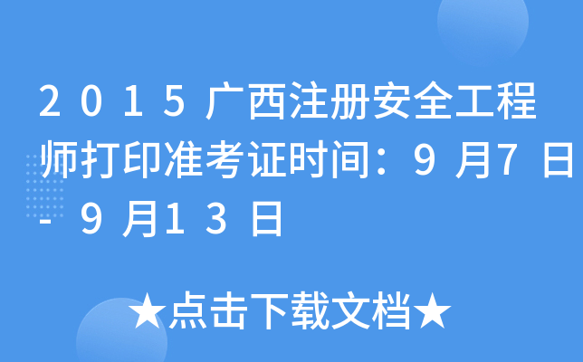 2015广西注册安全工程师打印准考证时间：9月7日-9月13日