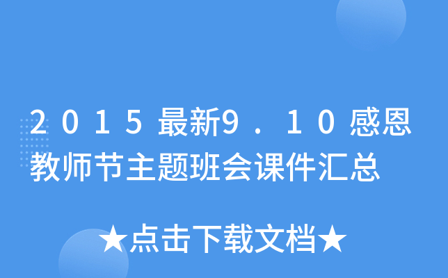 2015最新9.10感恩教师节主题班会课件汇总