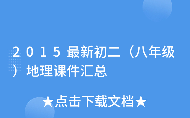 2015最新初二（八年级）地理课件汇总