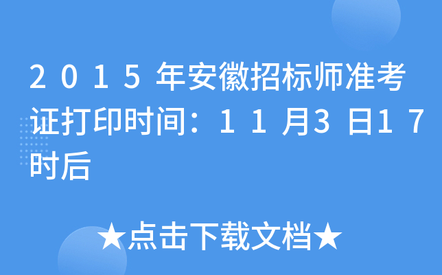 2015年安徽招标师准考证打印时间：11月3日17时后