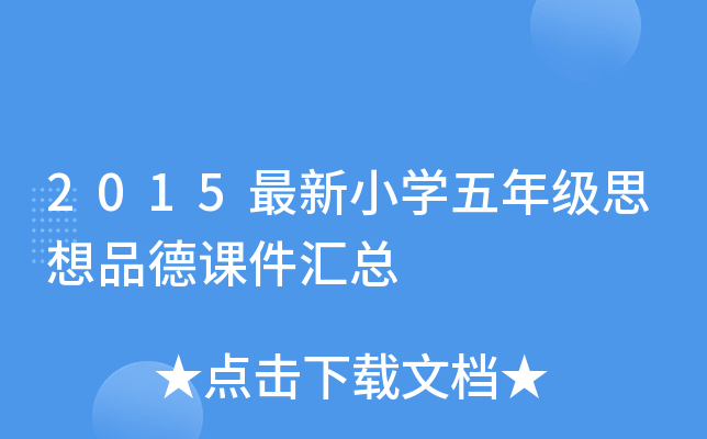 2015最新小开云kaiyun(中国)五年级思想品德课件汇总