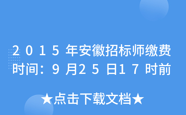 2015年安徽招标师缴费时间：9月25日17时前