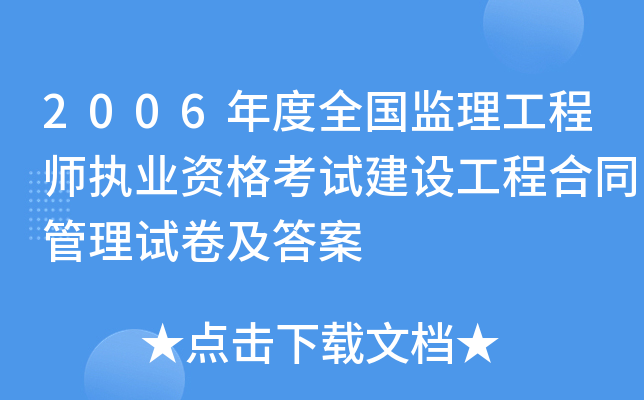 2006年度全国监理工程师执业资格考试建设工程合同管理试卷及答案
