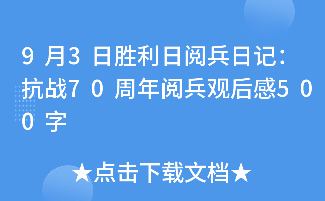 9月3日胜利日阅兵日记：抗战70周年阅兵观后感500字