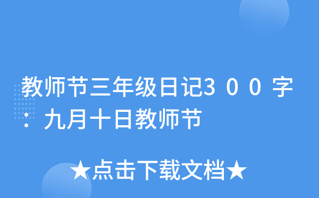 教师节三年级日记300字：九月十日教师节