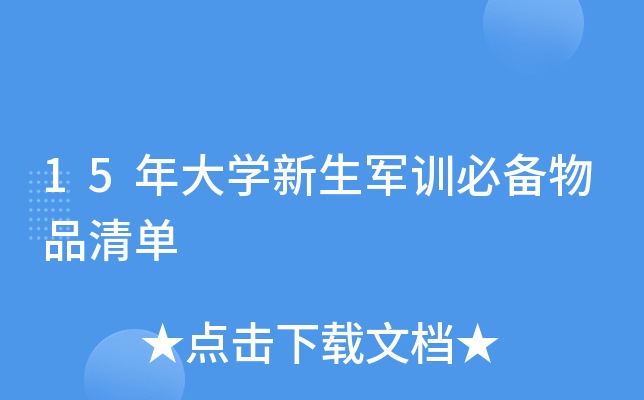 15年大开云kaiyun(中国)新生军训必备物品清单