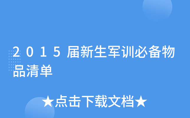 2015届新生军训必备物品清单
