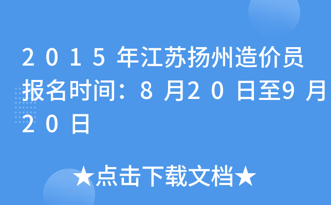 2015年江苏扬州造价员报名时间：8月20日至9月20日