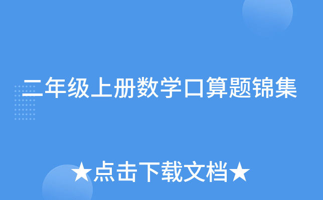 二年级上册数开云kaiyun(中国)口算题锦集