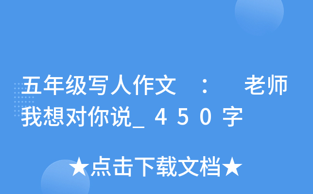 五年级写人作文 ： 老师我想对你说_450字