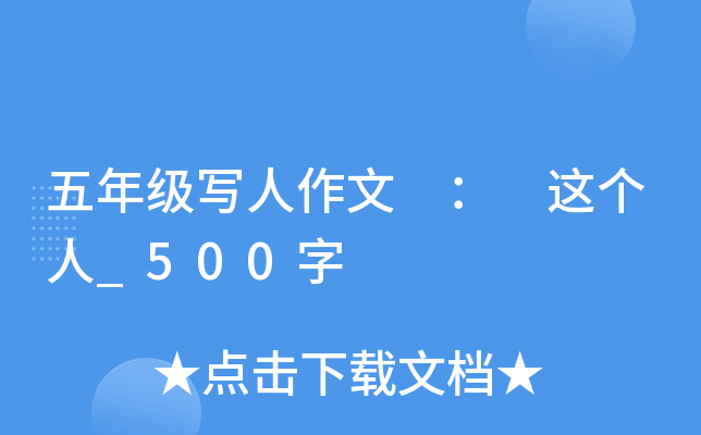 五年级写人作文 ： 这个人_500字