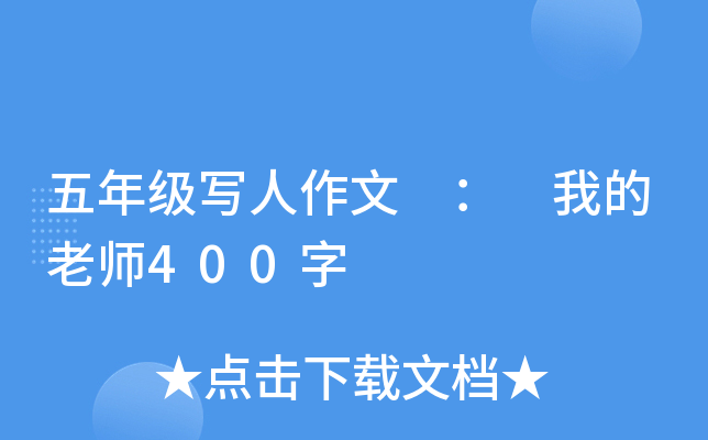五年级写人作文 ： 我的老师400字