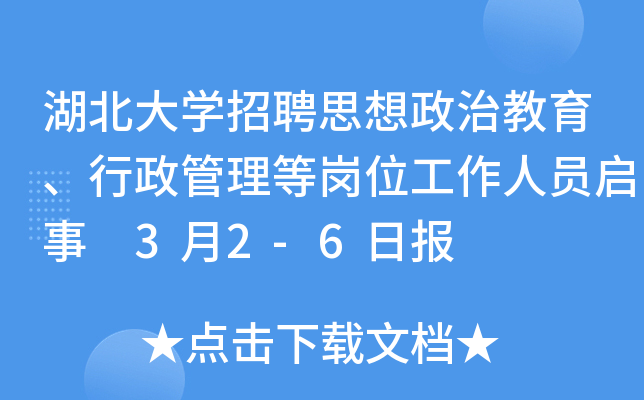 湖北大开云kaiyun(中国)招聘思想政治教育、行政管理等岗位工作人员启事 3月2-6日报
