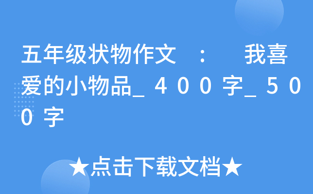 五年级状物作文 : 我喜爱的小物品_400字_500字