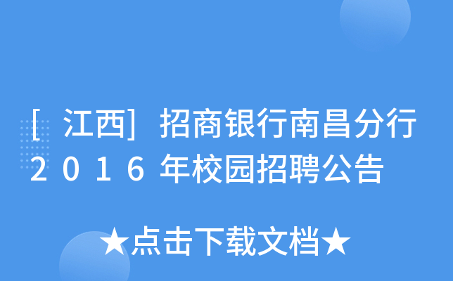 [江西]招商银行南昌分行2016年校园招聘公告