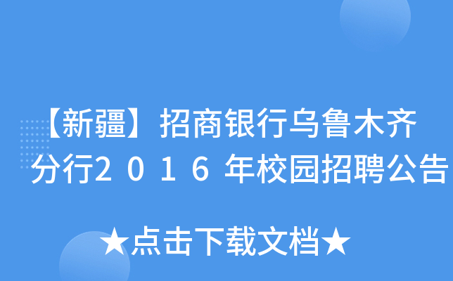 【新疆】招商银行乌鲁木齐分行2016年校园招聘公告