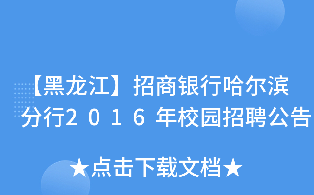 【黑龙江】招商银行哈尔滨分行2016年校园招聘公告