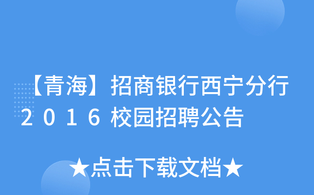 【青海】招商银行西宁分行2016校园招聘公告