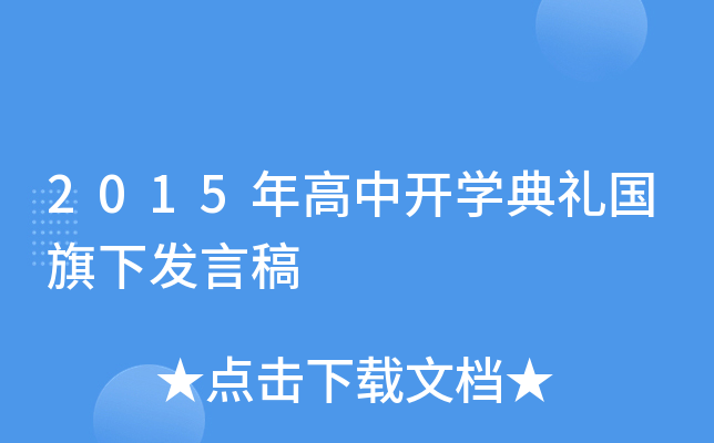 2015年高中开开云kaiyun(中国)典礼国旗下发言稿