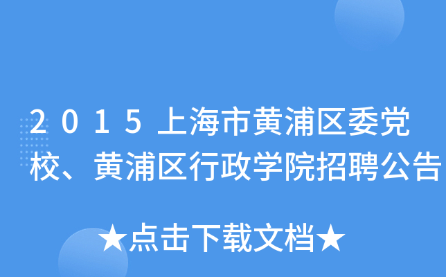 2015上海市黄浦区委党校、黄浦区行政开云kaiyun(中国)院招聘公告