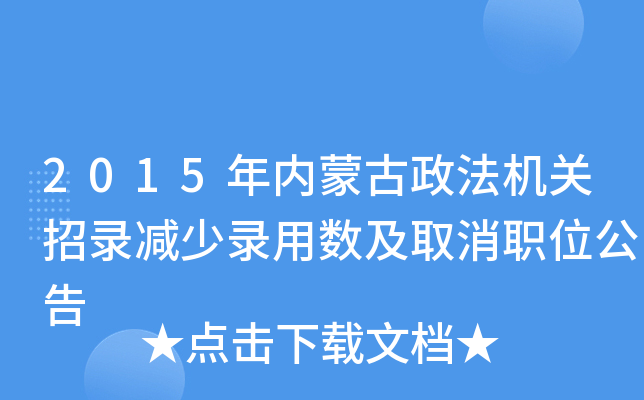 2015年内蒙古政法机关招录减少录用数及取消职位公告
