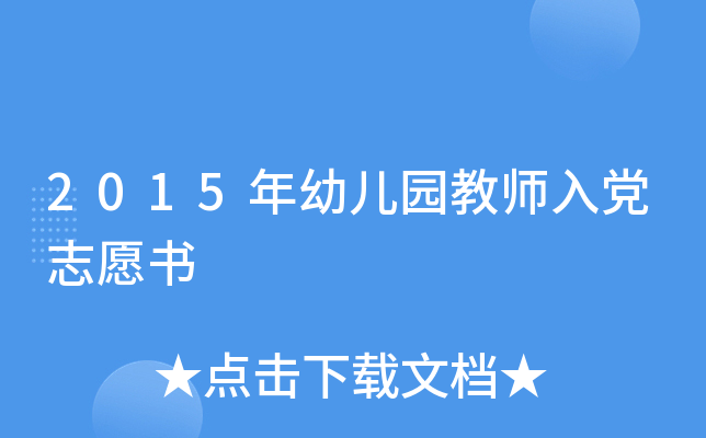 2015年幼儿园教师入党志愿书