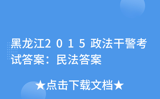 黑龙江2015政法干警考试答案：民法答案