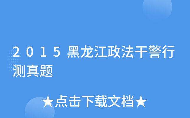 2015黑龙江政法干警行测真题