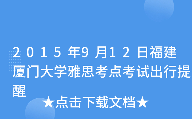 2015年9月12日福建厦门大开云kaiyun(中国)雅思考点考试出行提醒