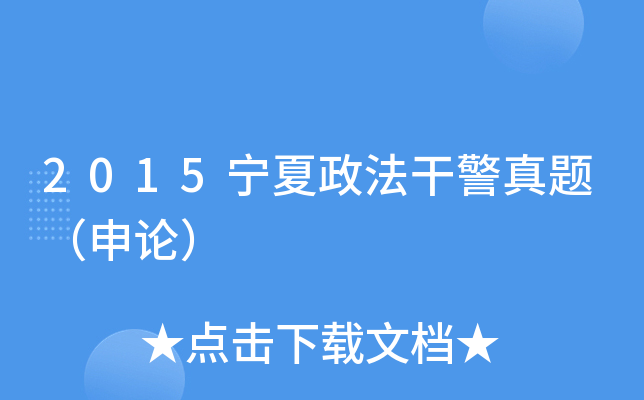 2015宁夏政法干警真题（申论）