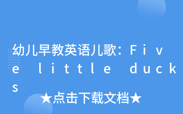 ׃ӢZ裺Five little ducks