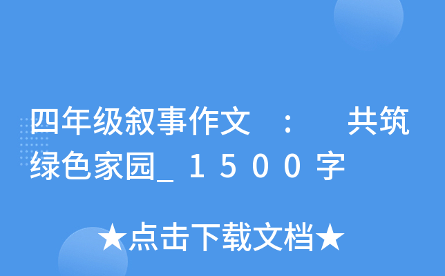 四年级叙事作文 : 共筑绿色家园_1500字