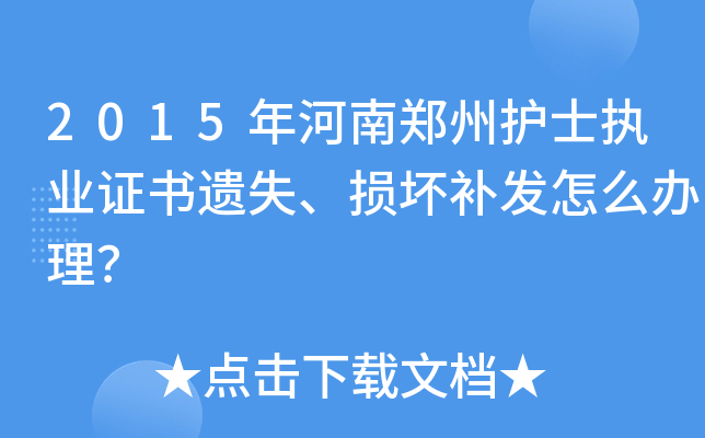 2015年河南郑州护士执业证书遗失、损坏补发怎么办理？