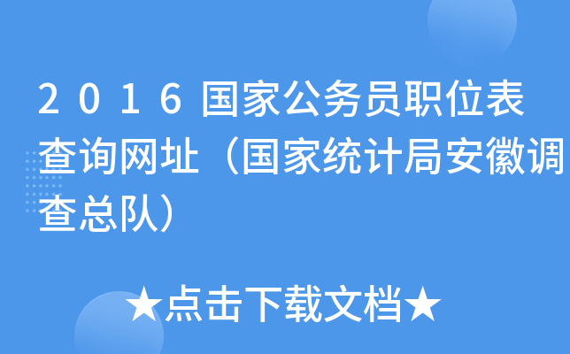 2016国家公务员职位表查询网址（国家统计局安徽调查总队）