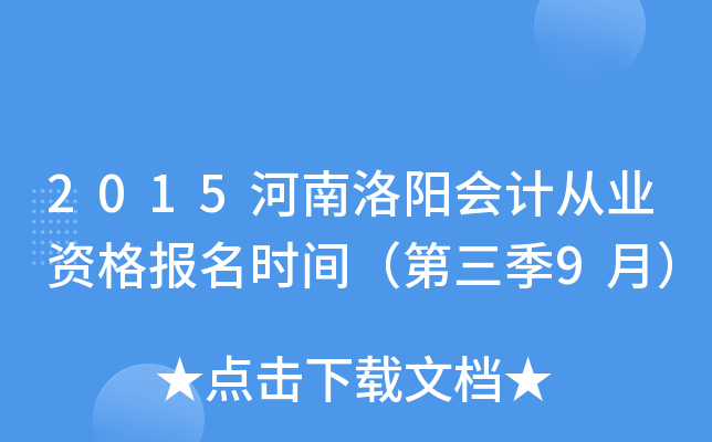 2015����������ƴ�ҵ�ʸ���ʱ�䣨������9�£�